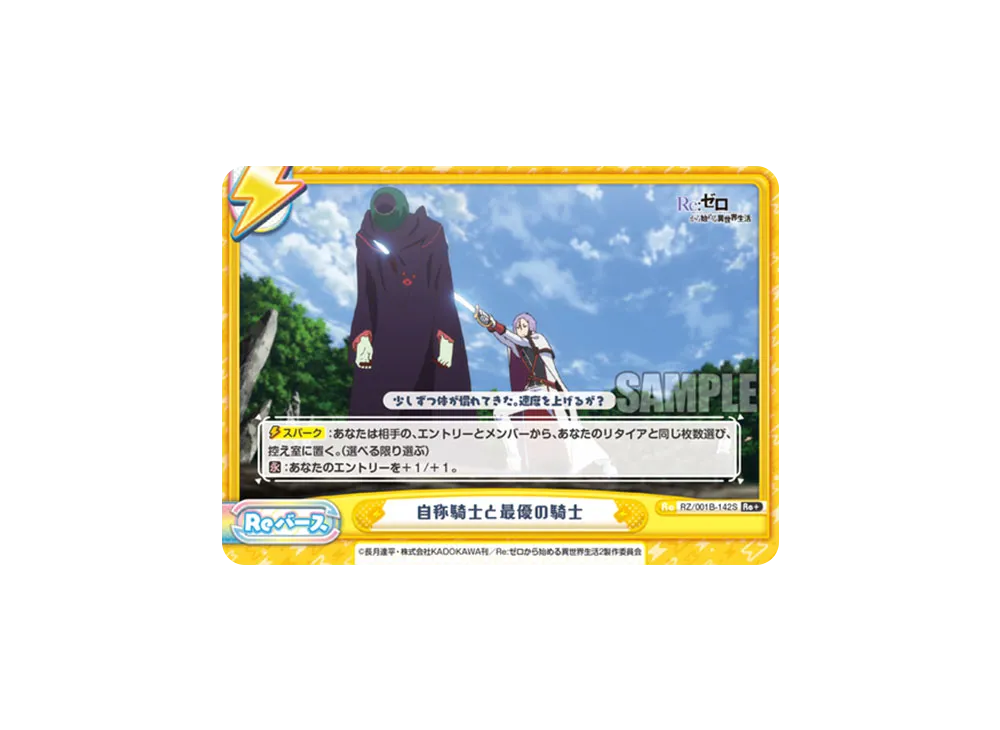 自称騎士と最優の騎士 Re+ [RZ/001B-142S](ブースターパック「Re:ゼロから始める異世界生活」)