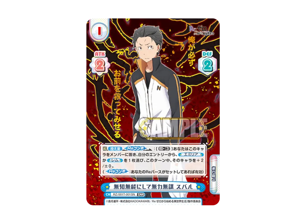 Reバース for you Re:ゼロ 無知無能にして無力無謀 スバル Reバース RZ