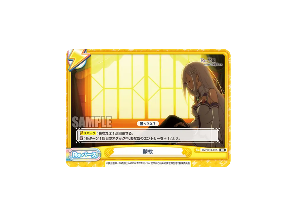 膝枕 TD [RZ/001T-015](トライアルデッキ「Re:ゼロから始める異世界生活」)