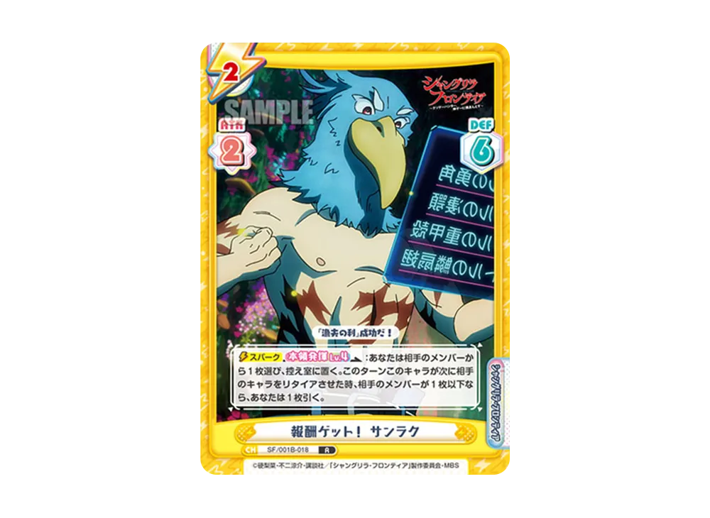 報酬ゲット! サンラク R [SF/001B-018](ブースターパック「TVアニメ シャングリラ・フロンティア」)