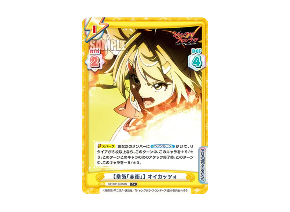 【拳気「赤衝」】 オイカッツォ C+ [SF/001B-056S](ブースターパック「TVアニメ シャングリラ・フロンティア」)
