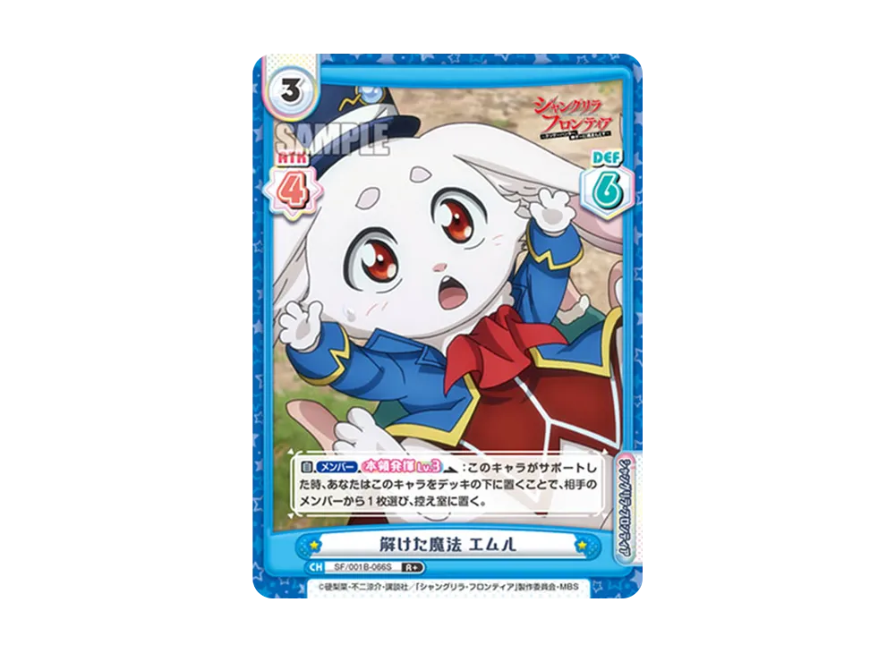 解けた魔法 エムル R+ [SF/001B-066S](ブースターパック「TVアニメ シャングリラ・フロンティア」)