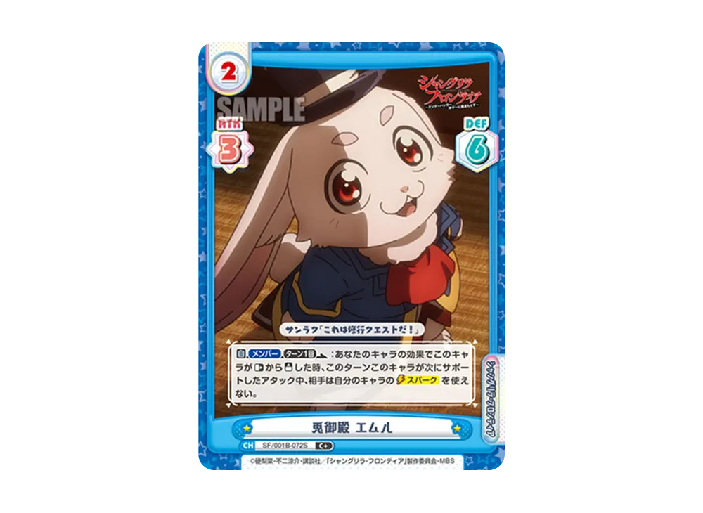 兎御殿 エムル C+ [SF/001B-072S](ブースターパック「TVアニメ シャングリラ・フロンティア」)