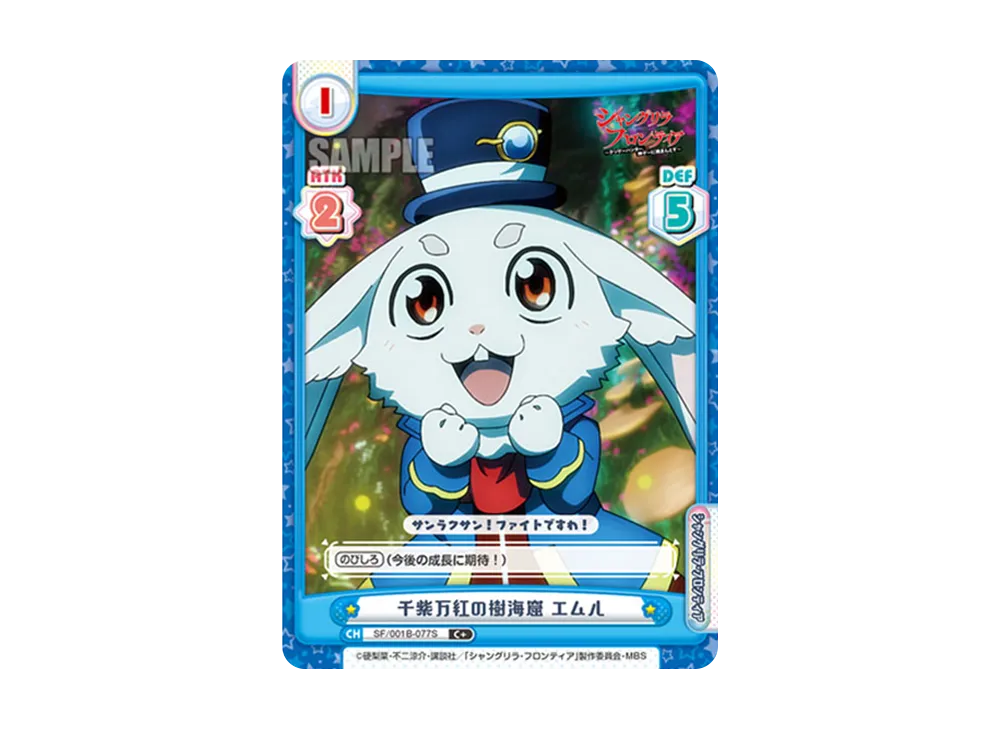 千紫万紅の樹海窟 エムル C+ [SF/001B-077S](ブースターパック「TVアニメ シャングリラ・フロンティア」)
