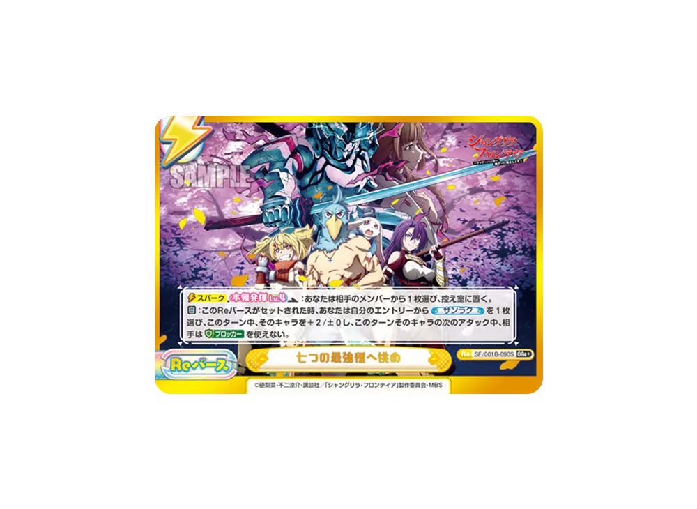 七つの最強種へ挑め GRe+ [SF/001B-090S](ブースターパック「TVアニメ シャングリラ・フロンティア」)