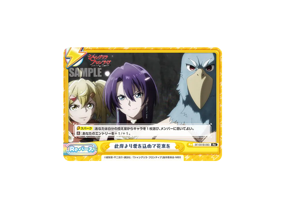 此岸より愛を込めて花束を Re [SF/001B-093](ブースターパック「TVアニメ シャングリラ・フロンティア」)