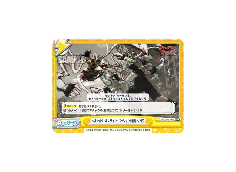 ベルセルク・オンライン・パッション(通称ベンP) Re+ [SF/001B-100S](ブースターパック「TVアニメ シャングリラ・フロンティア」)