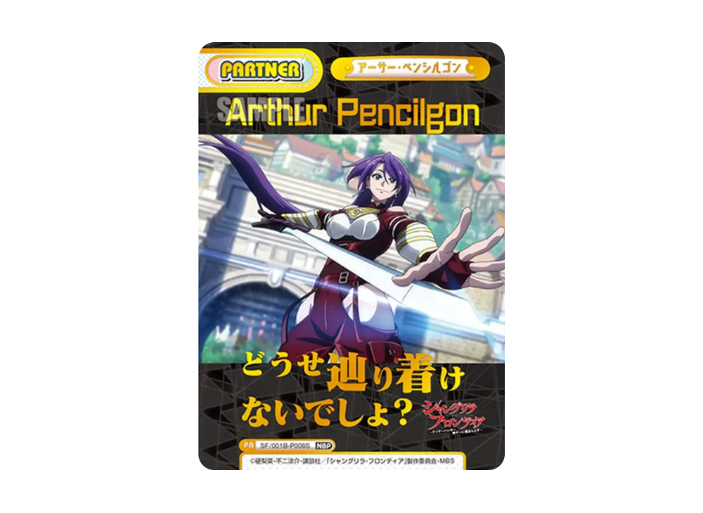 アーサー・ペンシルゴン NBP [SF/001B-P008S](ブースターパック「TVアニメ シャングリラ・フロンティア」)