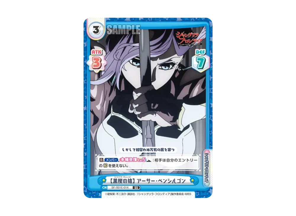 【黒楔の槍】 アーサー・ペンシルゴン SS [SF/001E-014](スペシャルセット「TVアニメ シャングリラ・フロンティア」)