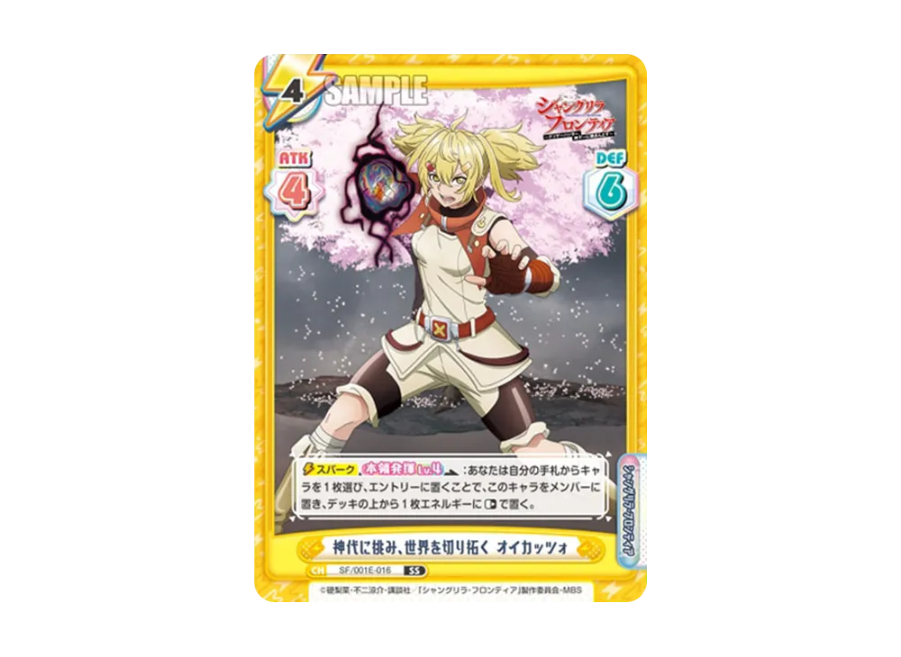 神代に挑み、世界を切り拓く オイカッツォ SS [SF/001E-016](スペシャルセット「TVアニメ シャングリラ・フロンティア」)