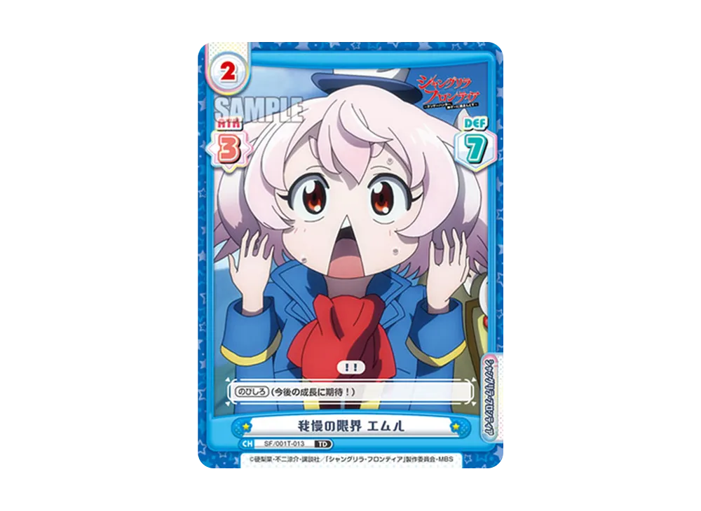 我慢の限界 エムル TD [SF/001T-013](トライアルセット「TVアニメ シャングリラ・フロンティア」)