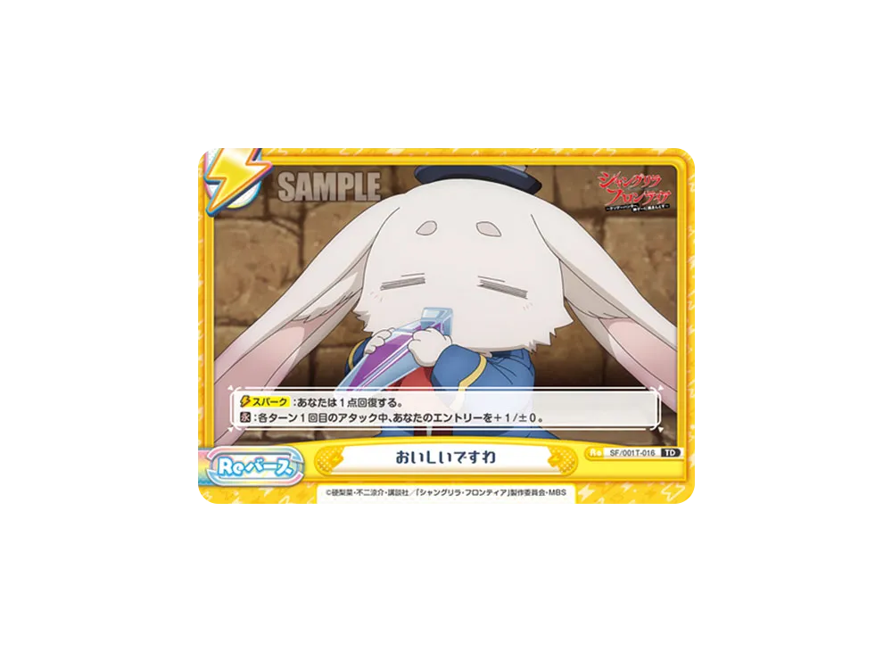 おいしいですわ TD [SF/001T-016](トライアルセット「TVアニメ シャングリラ・フロンティア」)