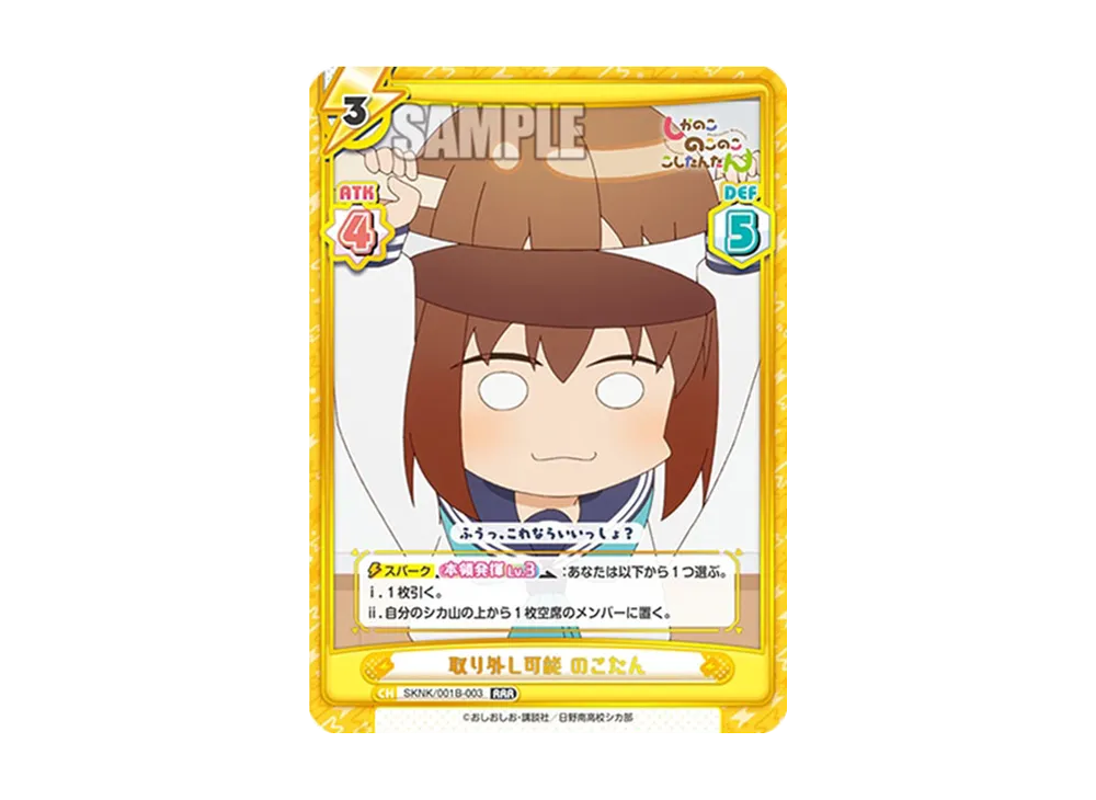 取り外し可能 のこたん RRR [SKNK/001B-003](ブースターパック「しかのこのこのここしたんたん」)