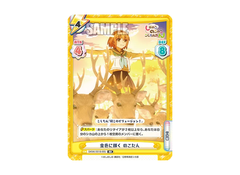 金色に輝く のこたん RR [SKNK/001B-005](ブースターパック「しかのこのこのここしたんたん」)