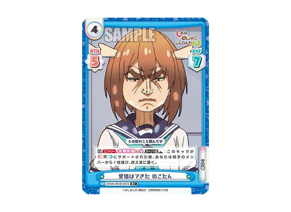 覚悟はできた のこたん R+ [SKNK/001B-007S](ブースターパック「しかのこのこのここしたんたん」)