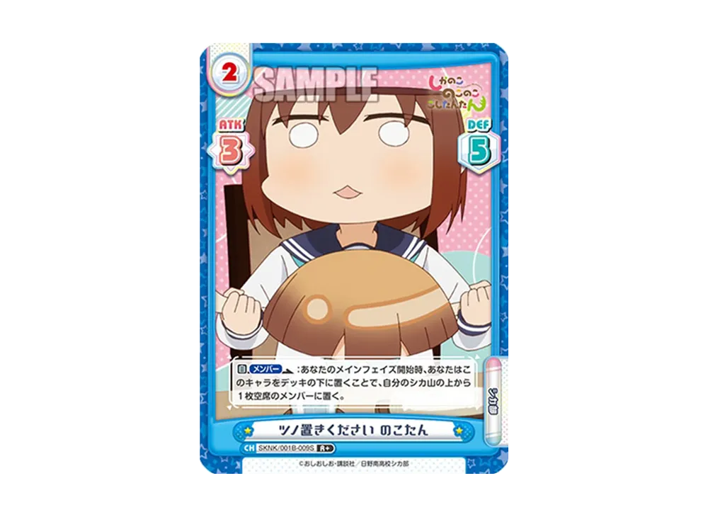 ツノ置きください のこたん R+ [SKNK/001B-009S](ブースターパック「しかのこのこのここしたんたん」)