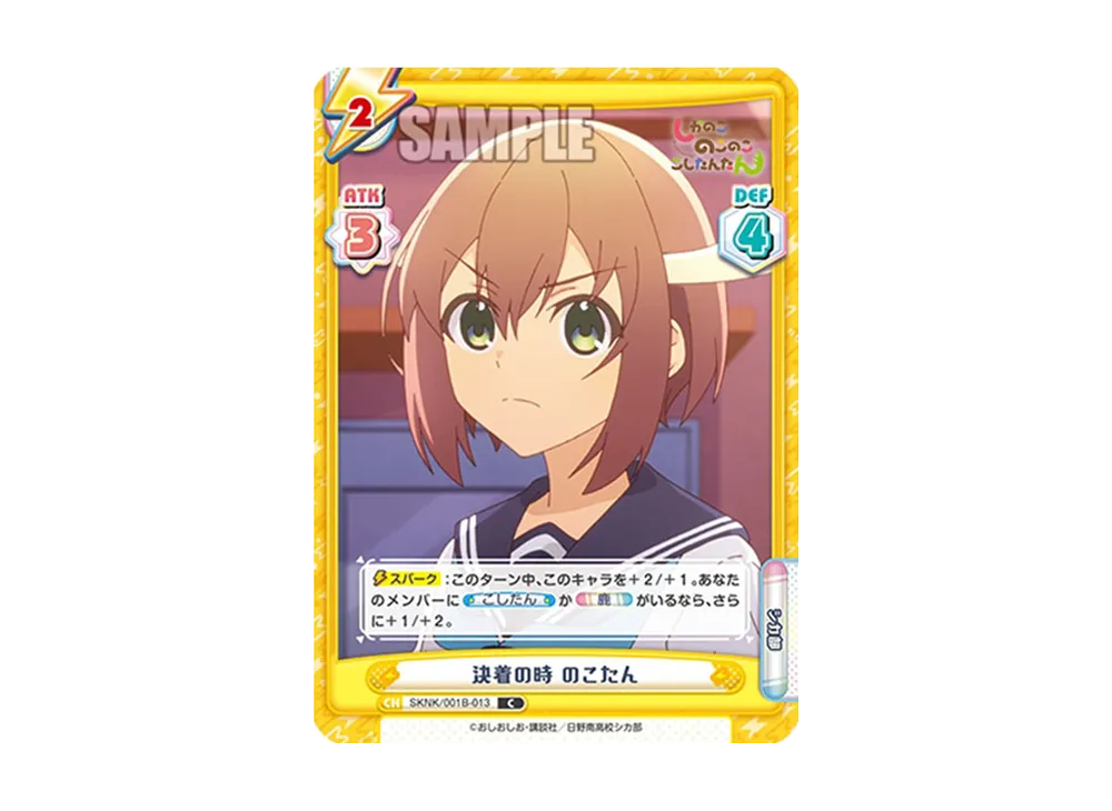 決着の時 のこたん C [SKNK/001B-013](ブースターパック「しかのこのこのここしたんたん」)