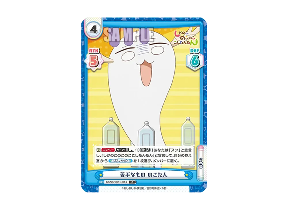 苦手なもの のこたん C [SKNK/001B-014](ブースターパック「しかのこのこのここしたんたん」)
