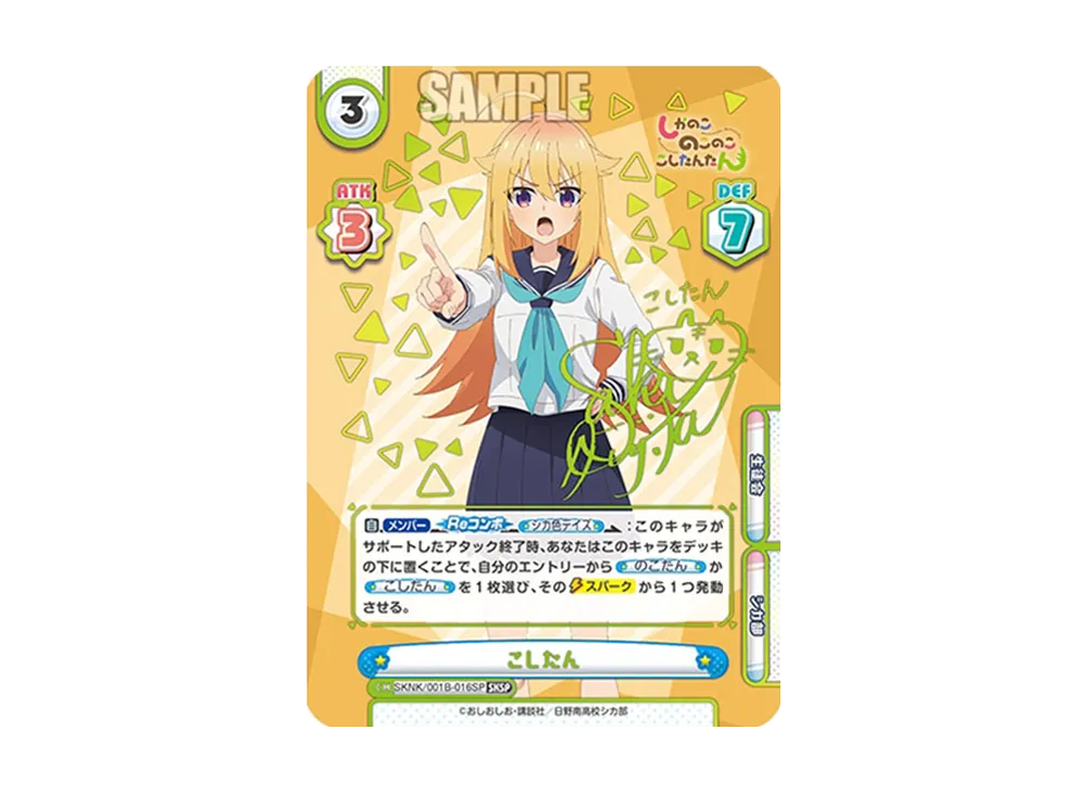 こしたん SKSP [SKNK/001B-016SP](ブースターパック「しかのこのこのここしたんたん」)