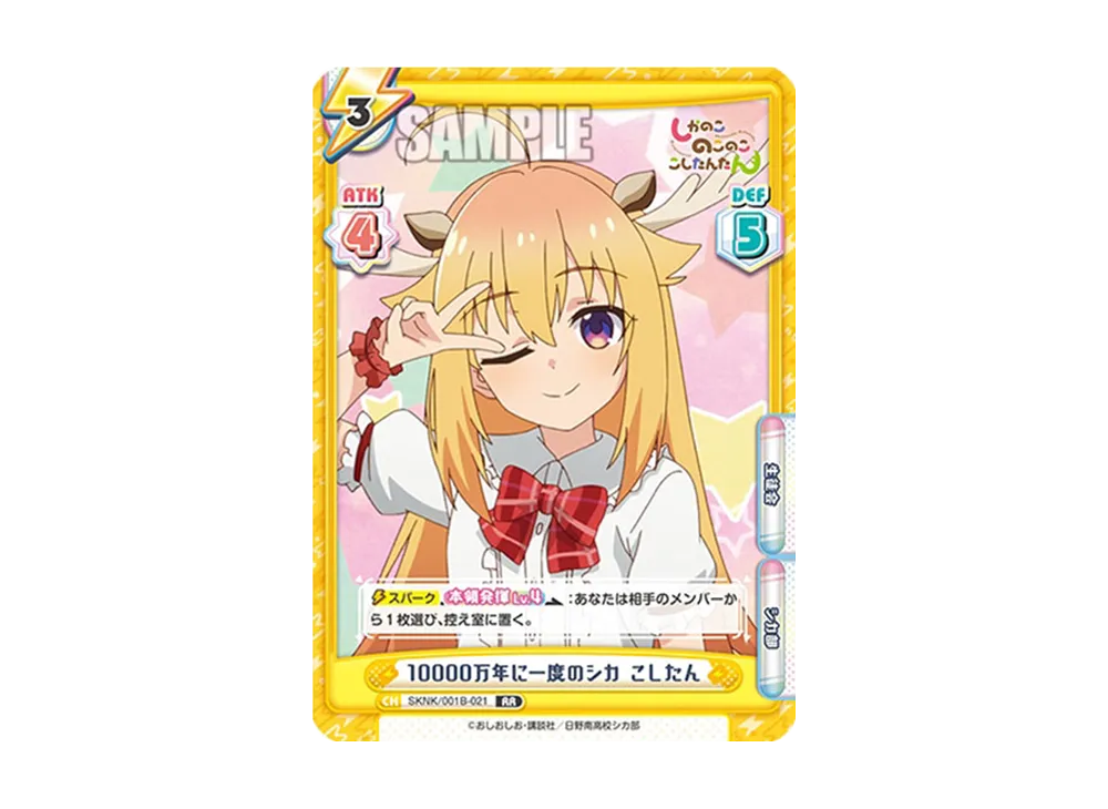 10000万年に一度のシカ こしたん RR [SKNK/001B-021](ブースターパック「しかのこのこのここしたんたん」)