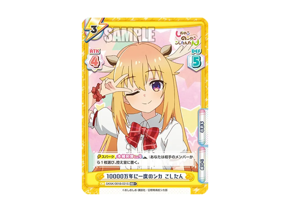 10000万年に一度のシカ こしたん RR+ [SKNK/001B-021S](ブースターパック「しかのこのこのここしたんたん」)