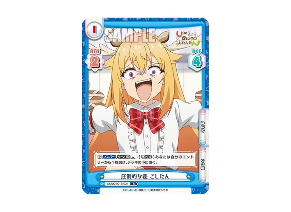 圧倒的な差 こしたん R [SKNK/001B-024](ブースターパック「しかのこのこのここしたんたん」)