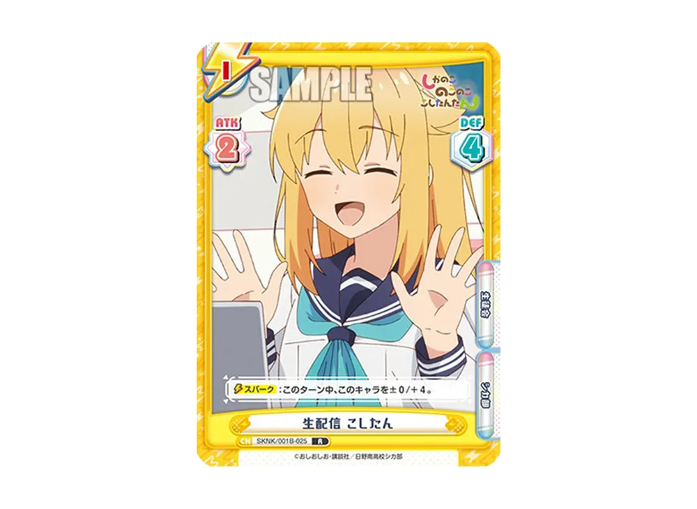 生配信 こしたん R [SKNK/001B-025](ブースターパック「しかのこのこのここしたんたん」)