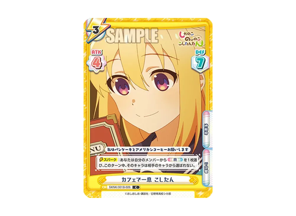 カフェで一息 こしたん C [SKNK/001B-026](ブースターパック「しかのこのこのここしたんたん」)