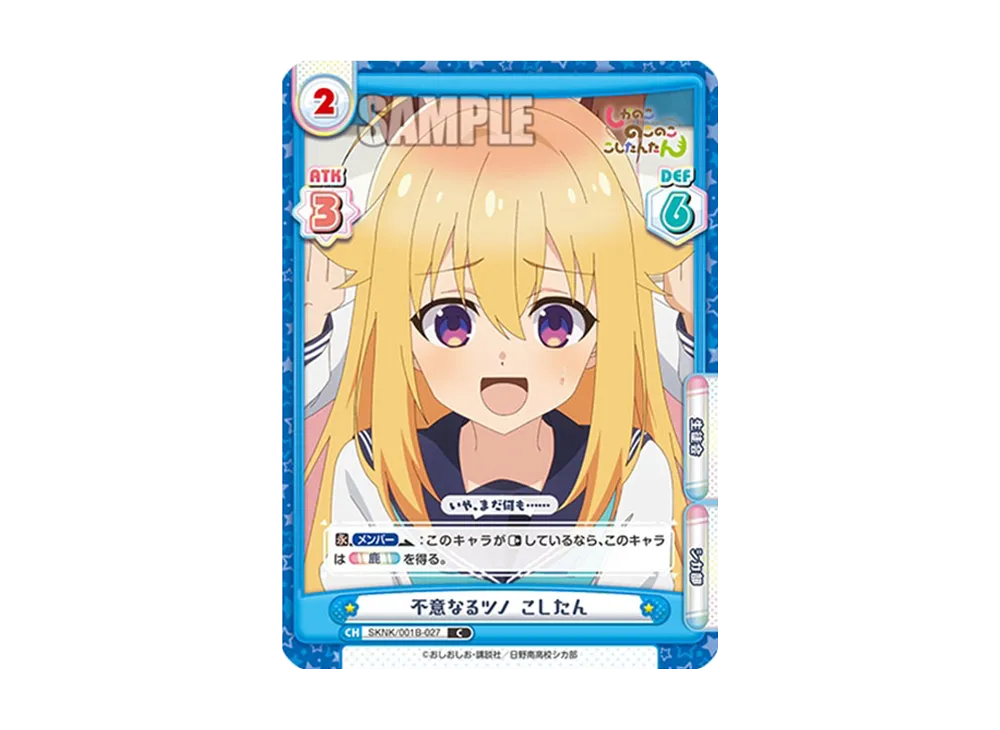 不意なるツノ こしたん C [SKNK/001B-027](ブースターパック「しかのこのこのここしたんたん」)