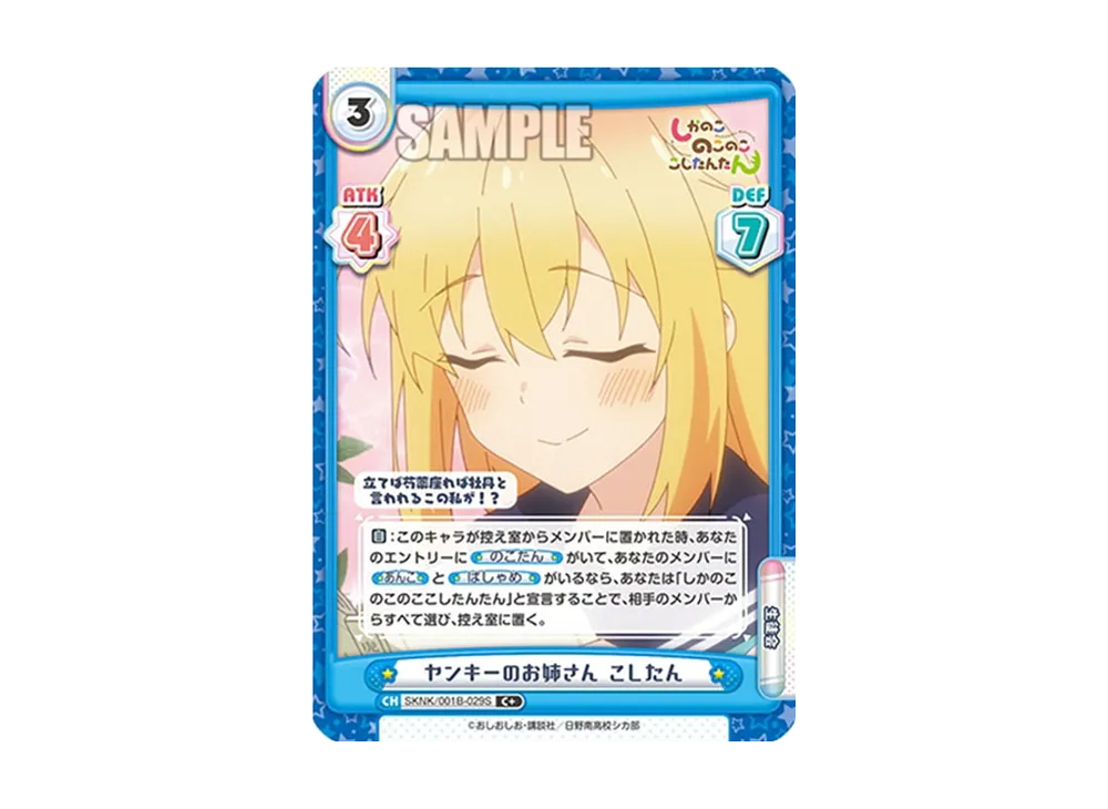 ヤンキーのお姉さん こしたん C+ [SKNK/001B-029S](ブースターパック「しかのこのこのここしたんたん」)