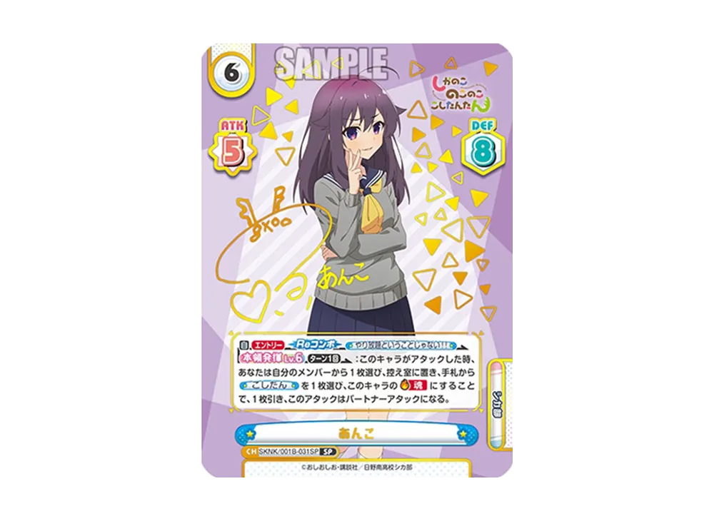 あんこ SP [SKNK/001B-031SP](ブースターパック「しかのこのこのここしたんたん」)