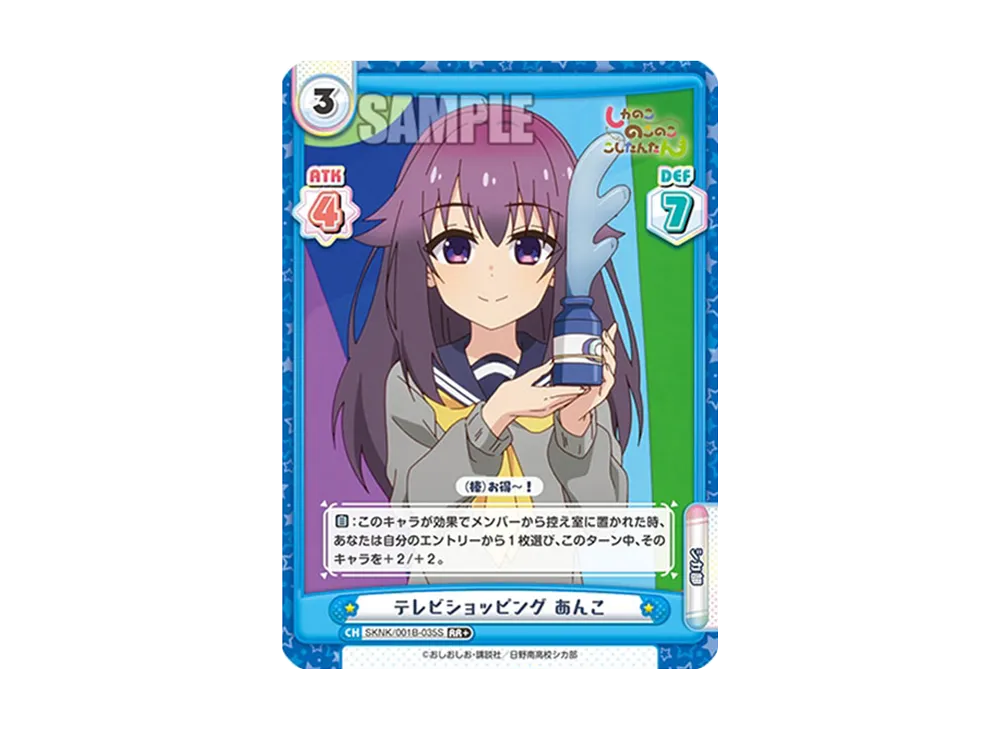 テレビショッピング あんこ RR+ [SKNK/001B-035S](ブースターパック「しかのこのこのここしたんたん」)