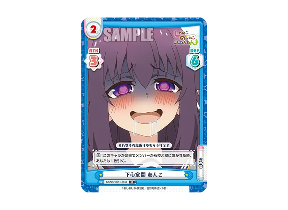 下心全開 あんこ R [SKNK/001B-038](ブースターパック「しかのこのこのここしたんたん」)