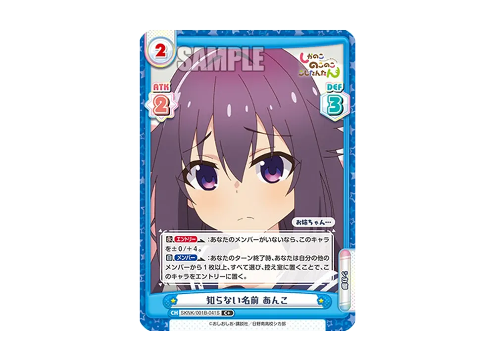 知らない名前 あんこ C+ [SKNK/001B-041S](ブースターパック「しかのこのこのここしたんたん」)
