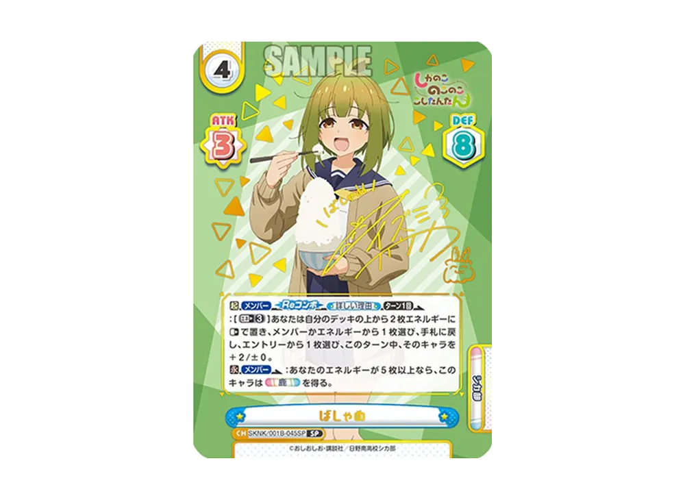ばしゃめ SP [SKNK/001B-045SP](ブースターパック「しかのこのこのここしたんたん」)