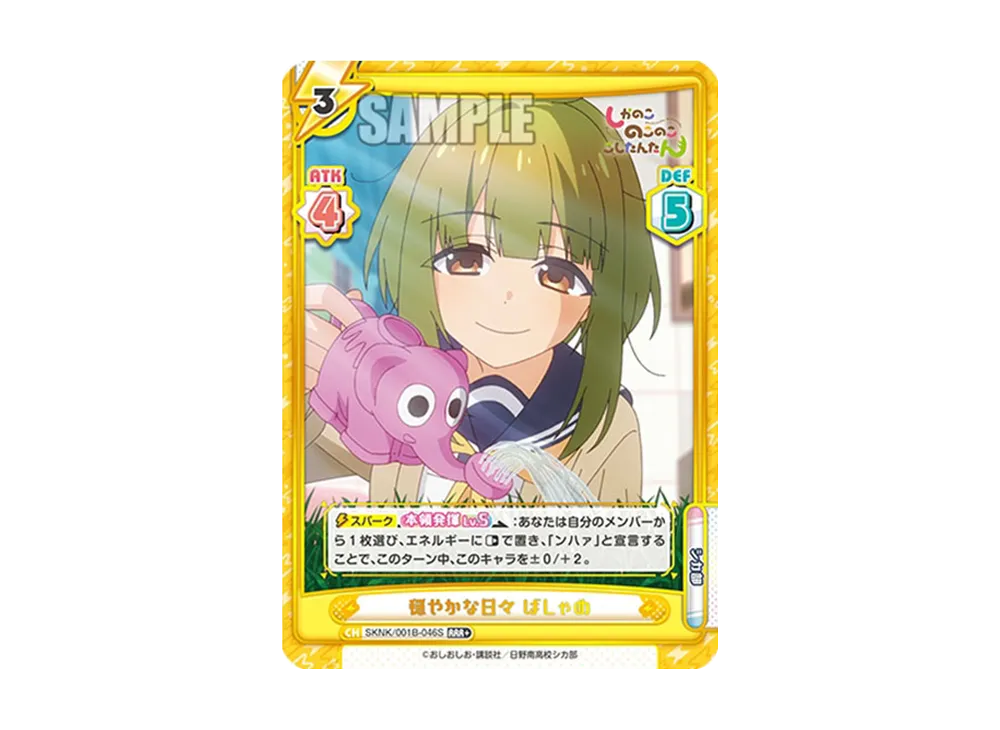 穏やかな日々 ばしゃめ RRR+ [SKNK/001B-046S](ブースターパック「しかのこのこのここしたんたん」)