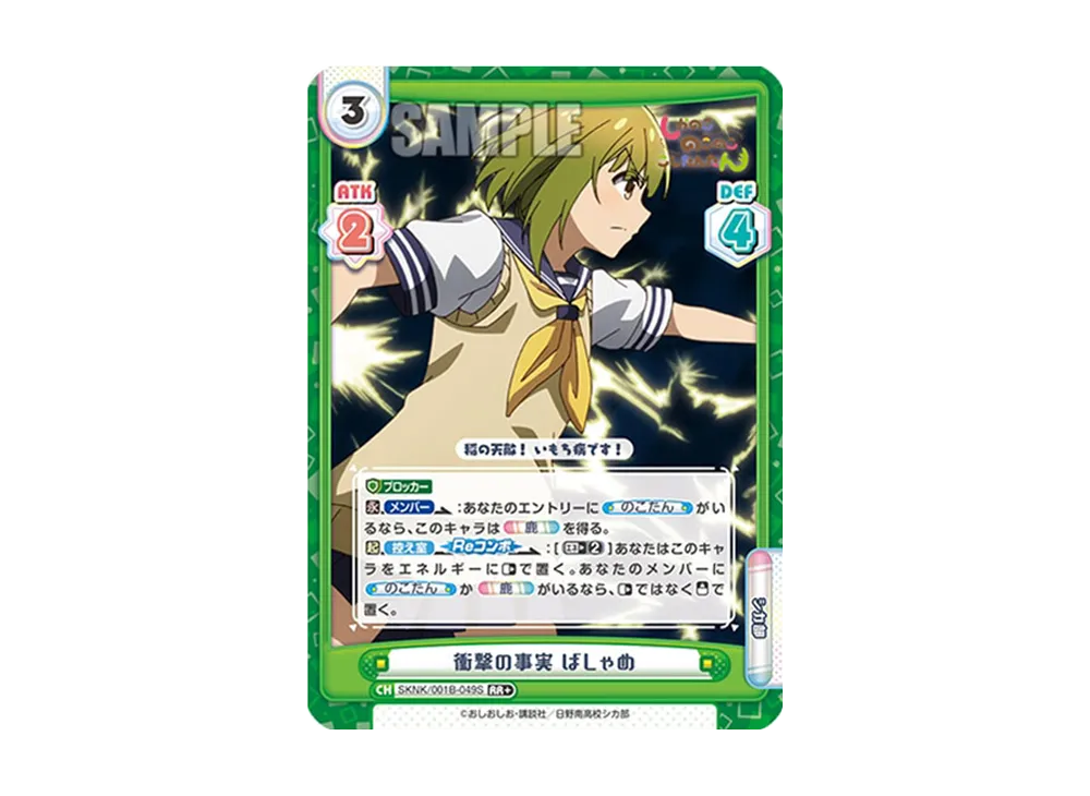 衝撃の事実 ばしゃめ RR+ [SKNK/001B-049S](ブースターパック「しかのこのこのここしたんたん」)