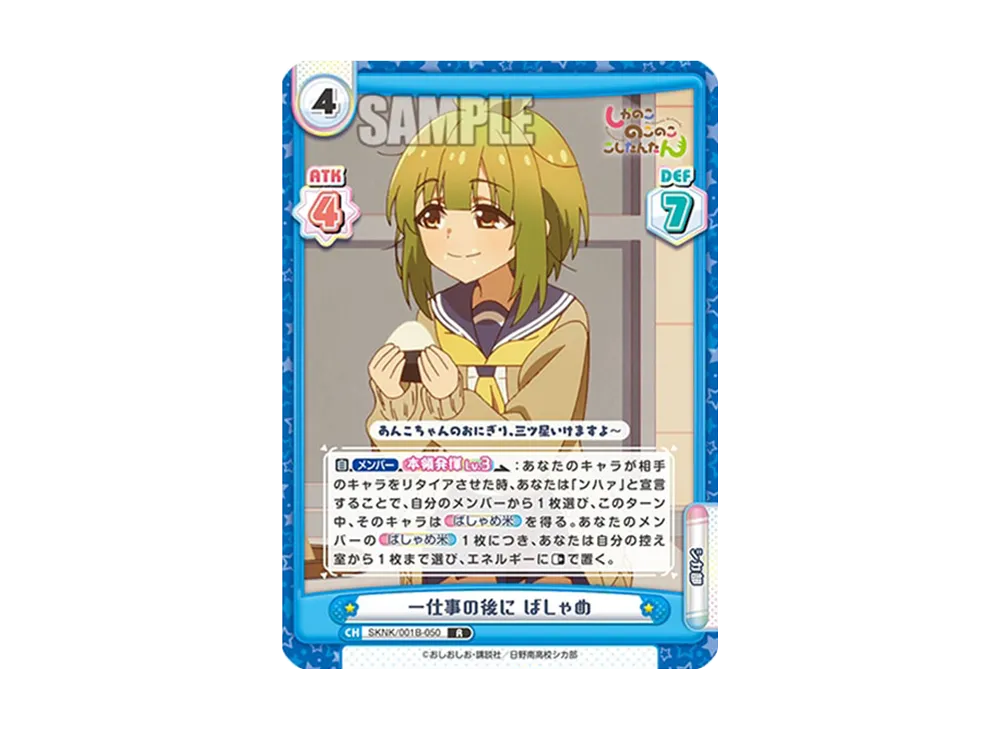 一仕事の後に ばしゃめ R [SKNK/001B-050](ブースターパック「しかのこのこのここしたんたん」)