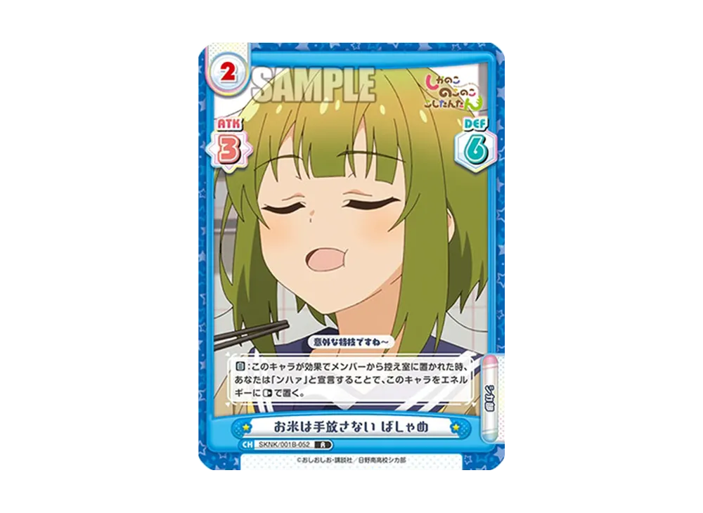 お米は手放さない ばしゃめ R [SKNK/001B-052](ブースターパック「しかのこのこのここしたんたん」)