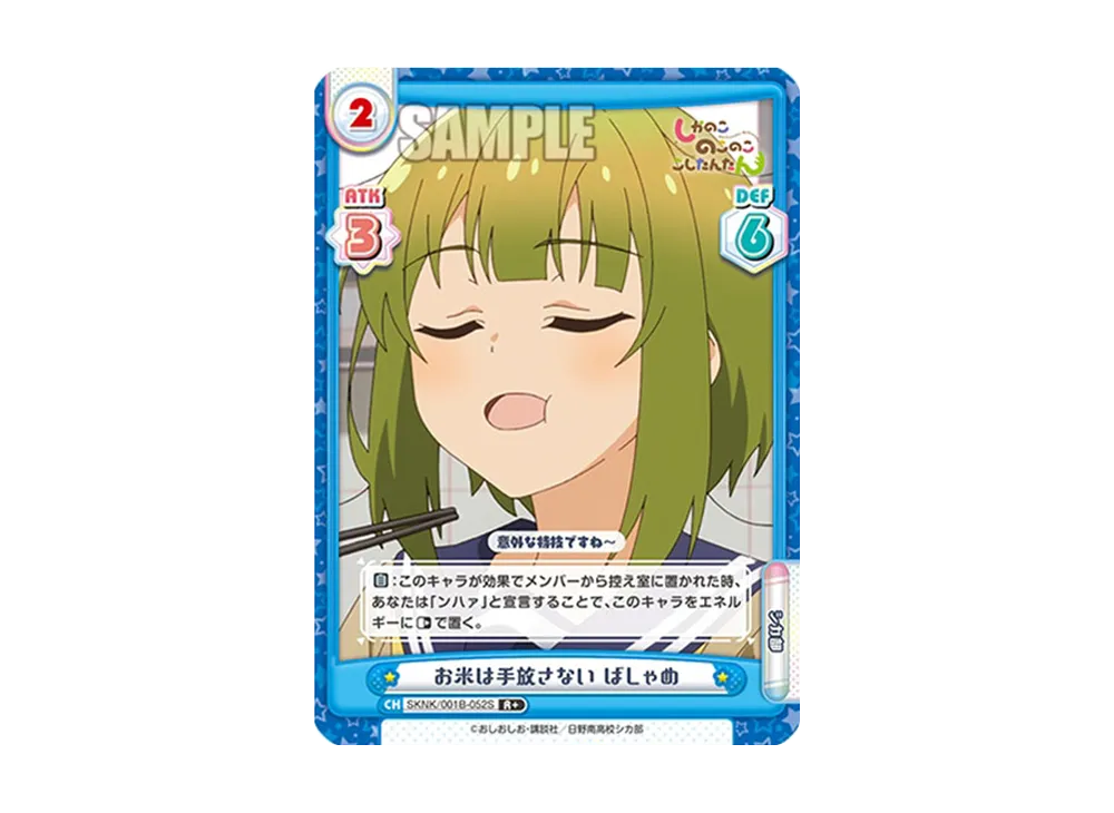 お米は手放さない ばしゃめ R+ [SKNK/001B-052S](ブースターパック「しかのこのこのここしたんたん」)