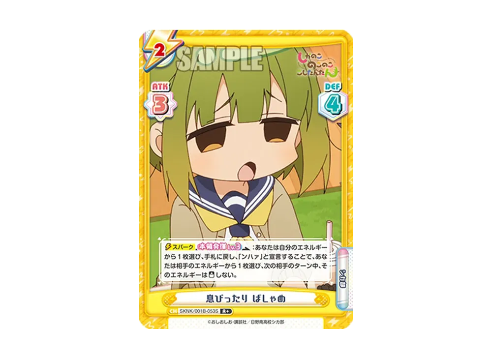 息ぴったり ばしゃめ R+ [SKNK/001B-053S](ブースターパック「しかのこのこのここしたんたん」)