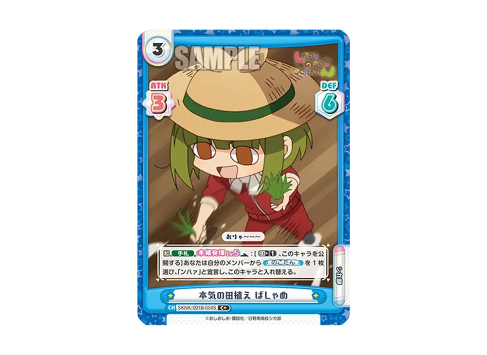 本気の田植え ばしゃめ C+ [SKNK/001B-054S](ブースターパック「しかのこのこのここしたんたん」)