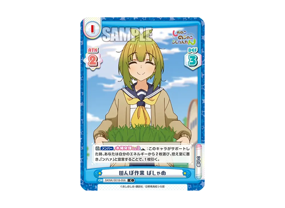 田んぼ作業 ばしゃめ C [SKNK/001B-056](ブースターパック「しかのこのこのここしたんたん」)