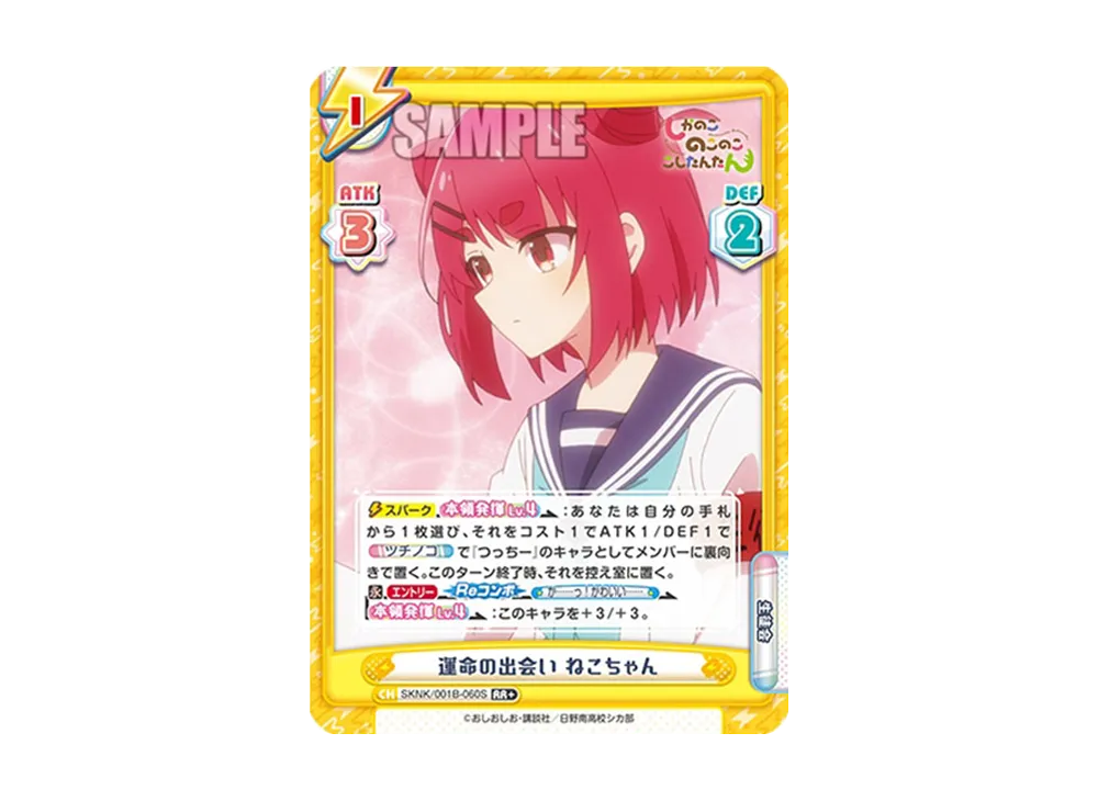 運命の出会い ねこちゃん RR+ [SKNK/001B-060S](ブースターパック「しかのこのこのここしたんたん」)