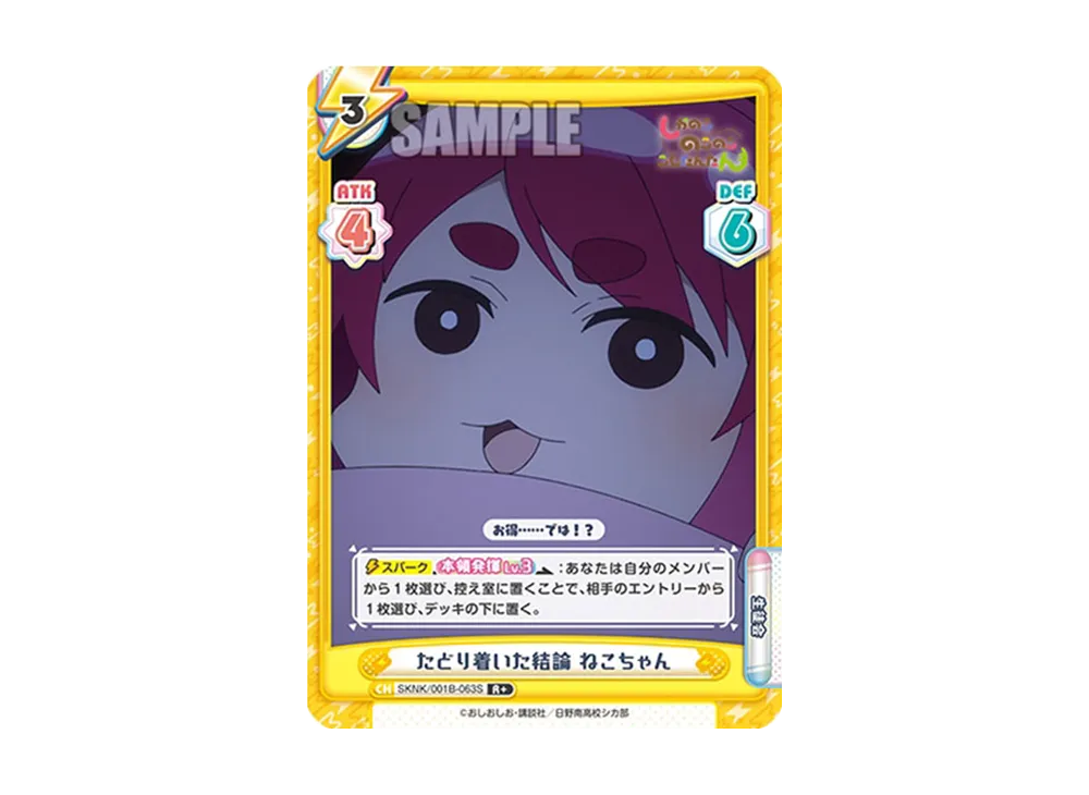 たどり着いた結論 ねこちゃん R+ [SKNK/001B-063S](ブースターパック「しかのこのこのここしたんたん」)