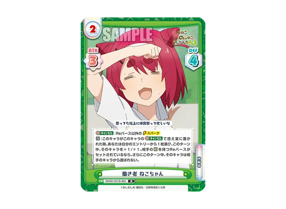 働き者 ねこちゃん R [SKNK/001B-065](ブースターパック「しかのこのこのここしたんたん」)