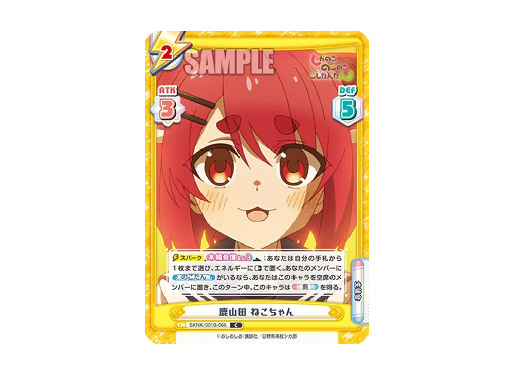 鹿山田 ねこちゃん C [SKNK/001B-066](ブースターパック「しかのこのこのここしたんたん」)