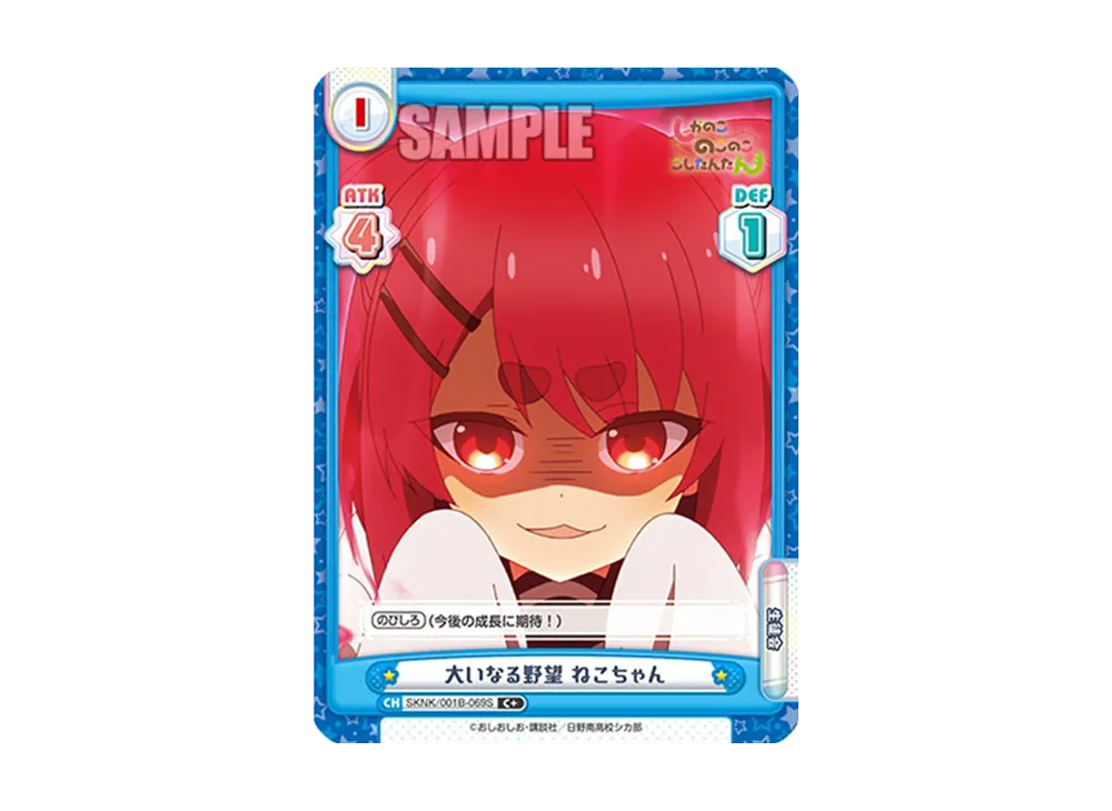 大いなる野望 ねこちゃん C+ [SKNK/001B-069S](ブースターパック「しかのこのこのここしたんたん」)