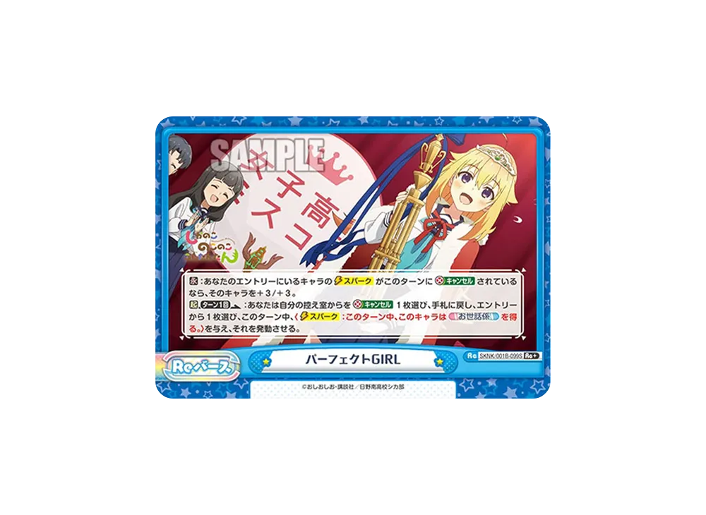 パーフェクトGIRL Re+ [SKNK/001B-099S](ブースターパック「しかのこのこのここしたんたん」)