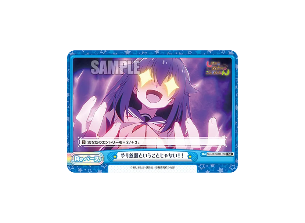 やり放題ということじゃない!! Re [SKNK/001B-100](ブースターパック「しかのこのこのここしたんたん」)